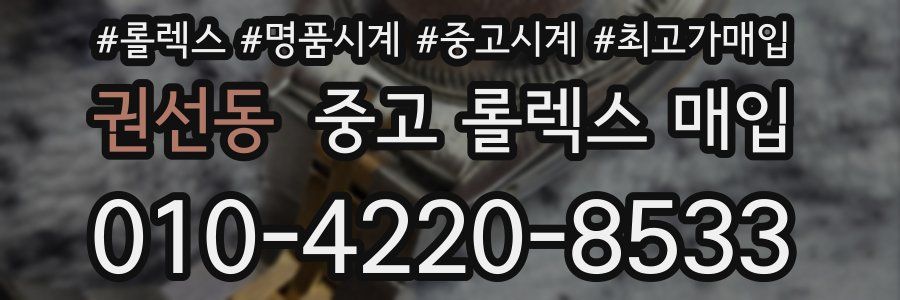 권선동 중고 롤렉스 매입