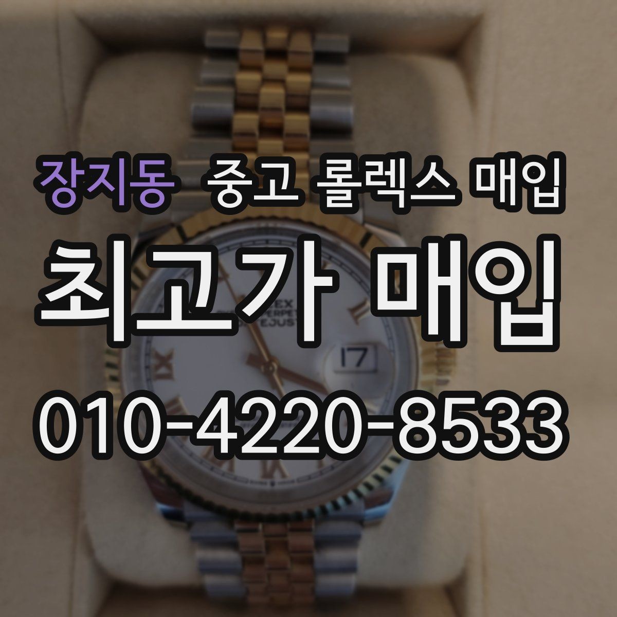 장지동 중고 롤렉스 매입 구성품 동봉 실수로 손해 보는 사례