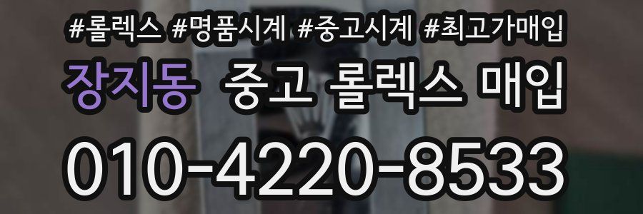 장지동 중고 롤렉스 매입