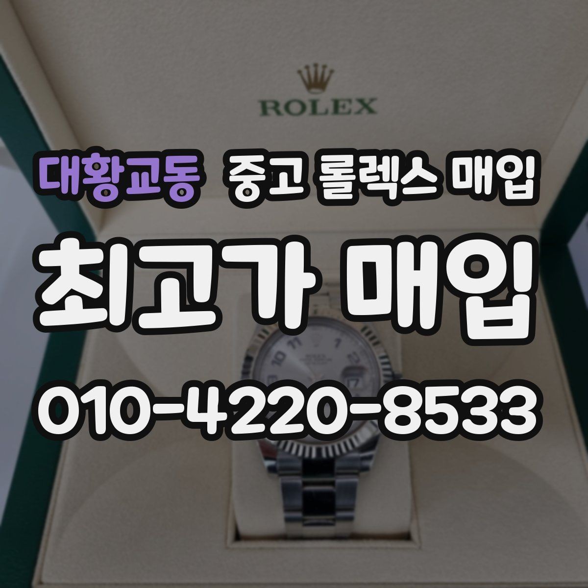 대황교동 중고 롤렉스 매입 감정서가 필요한 경우와 준비 방법