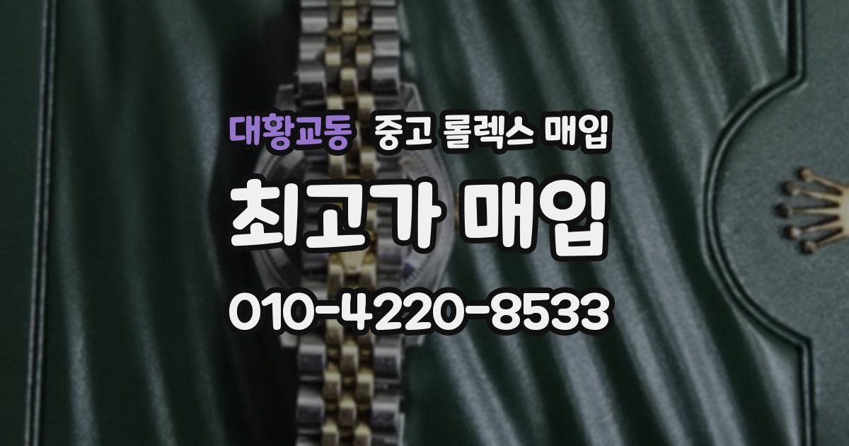 대황교동 중고 롤렉스 매입