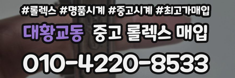 대황교동 중고 롤렉스 매입
