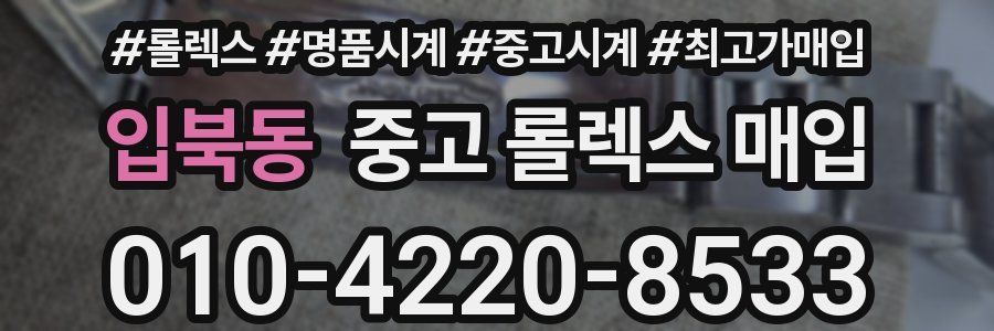 입북동 중고 롤렉스 매입