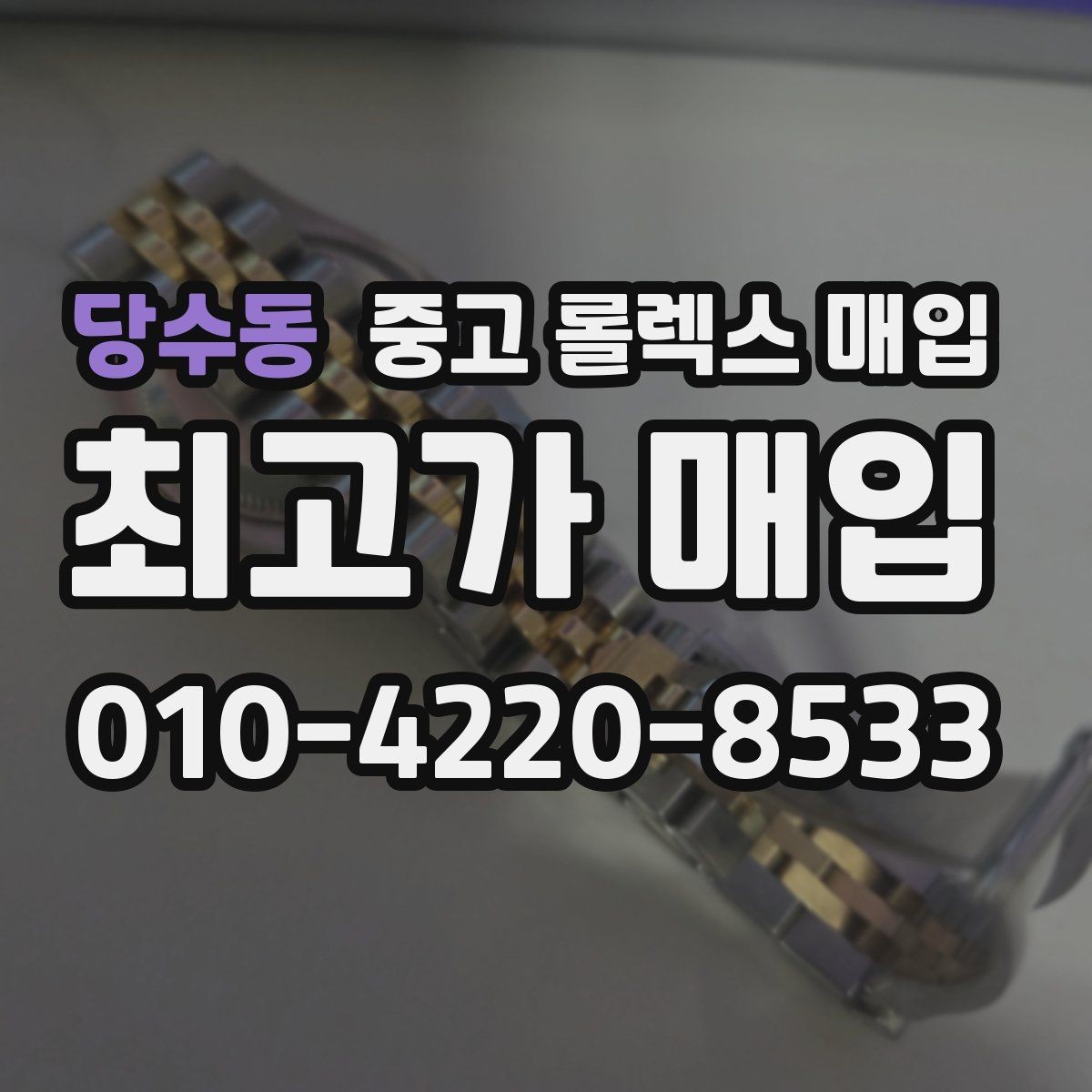 당수동 중고 롤렉스 매입 28 31 사이즈 여성 모델 시세 정리