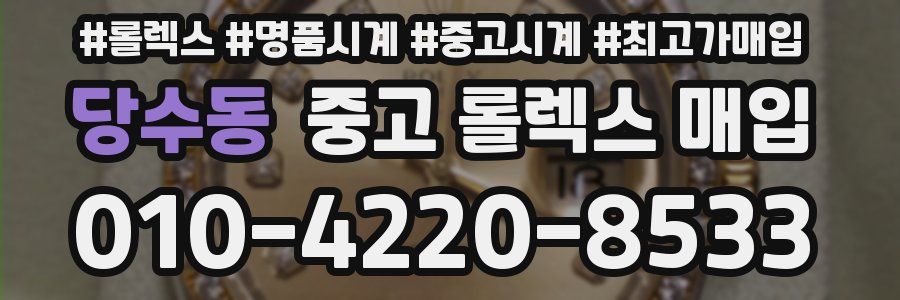 당수동 중고 롤렉스 매입