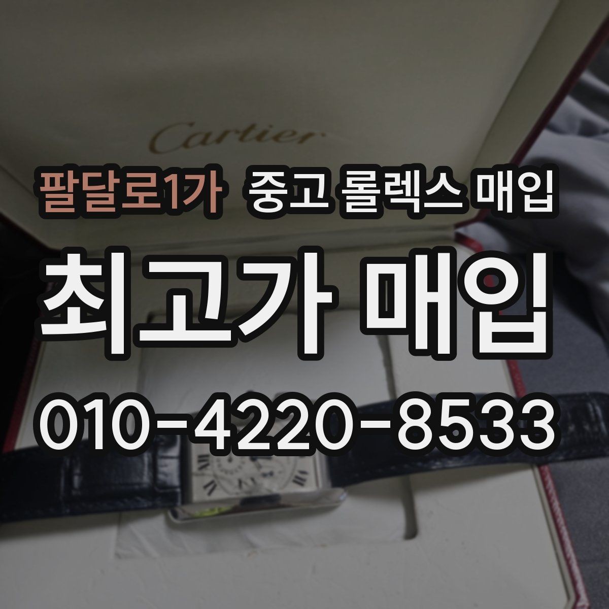 팔달로1가 중고 롤렉스 매입 감정이 빠르게 끝나는 경우의 특징