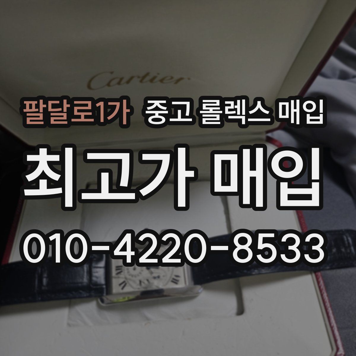 팔달로1가 중고 롤렉스 매입