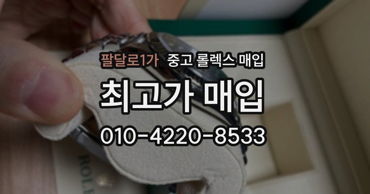 팔달로1가 중고 롤렉스 매입