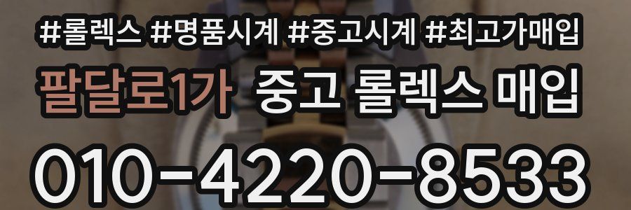 팔달로1가 중고 롤렉스 매입