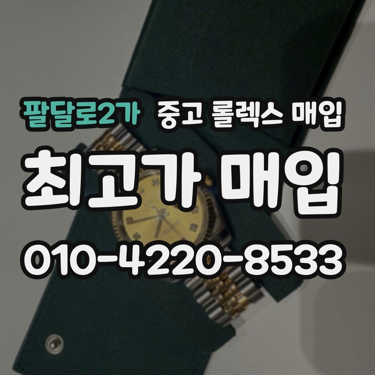 팔달로2가 중고 롤렉스 매입 서브마리너 시세 판단 포인트