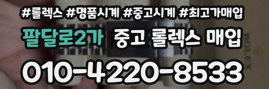 팔달로2가 중고 롤렉스 매입