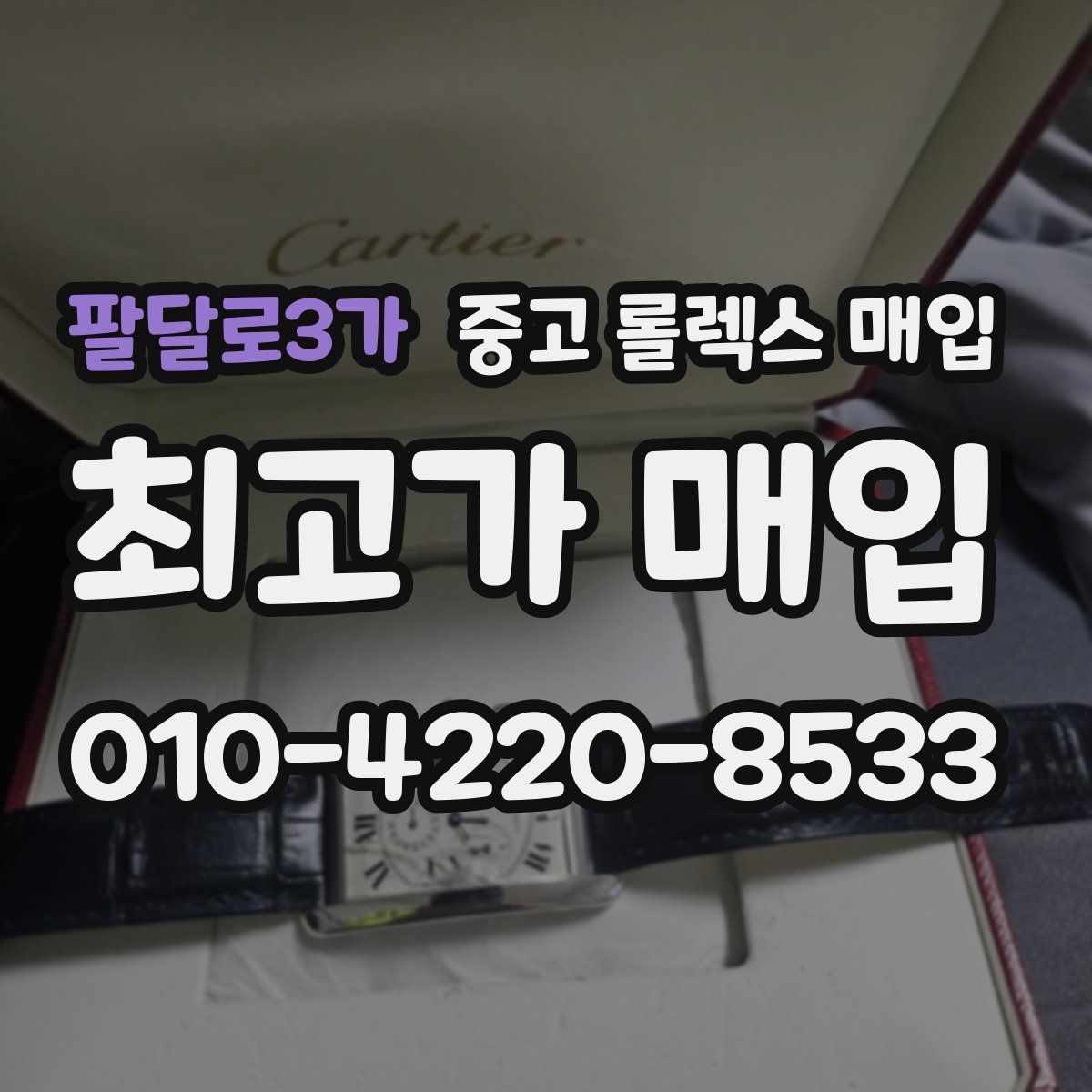 팔달로3가 중고 롤렉스 매입