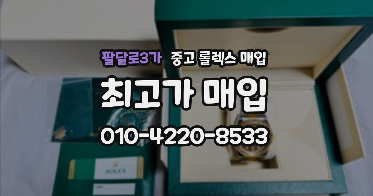 팔달로3가 중고 롤렉스 매입