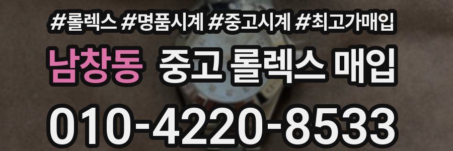 남창동 중고 롤렉스 매입
