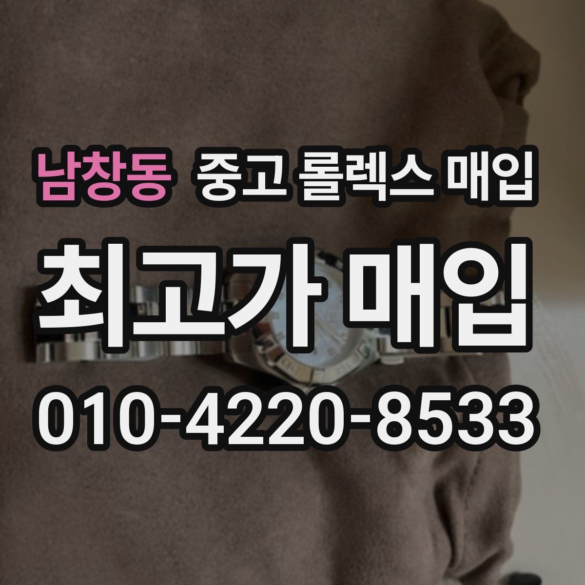 남창동 중고 롤렉스 매입