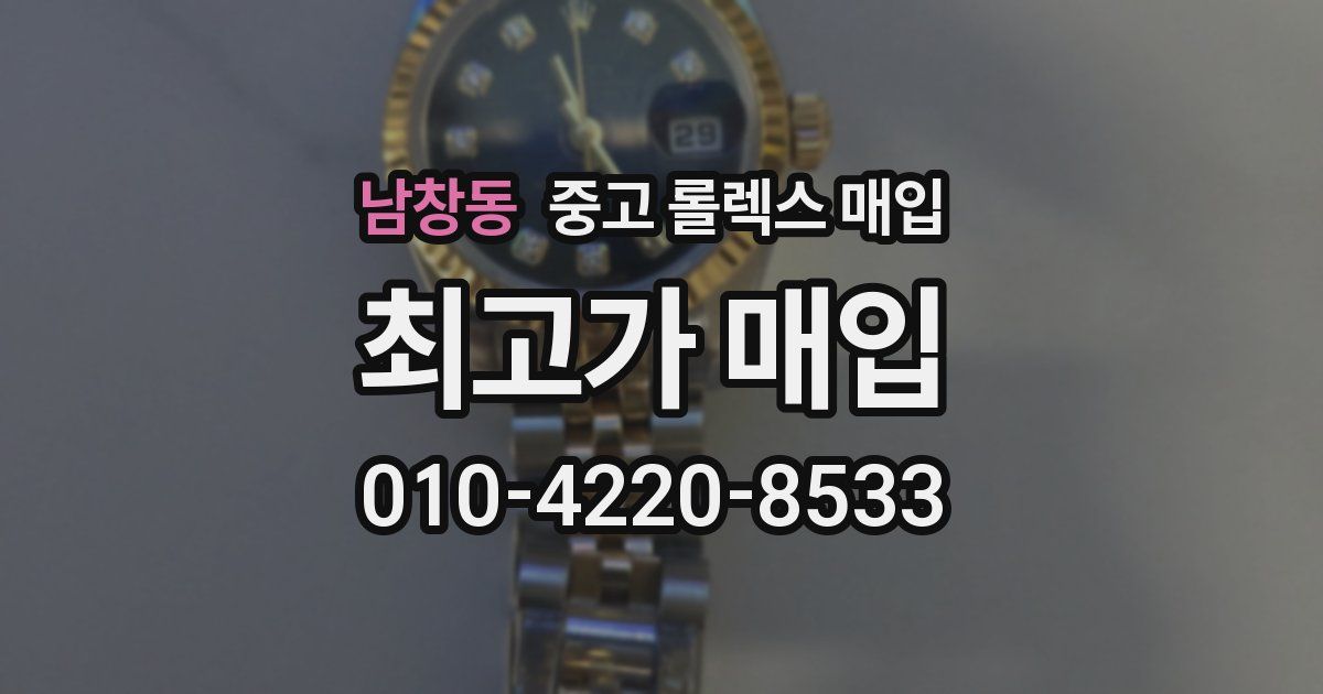 남창동 중고 롤렉스 매입