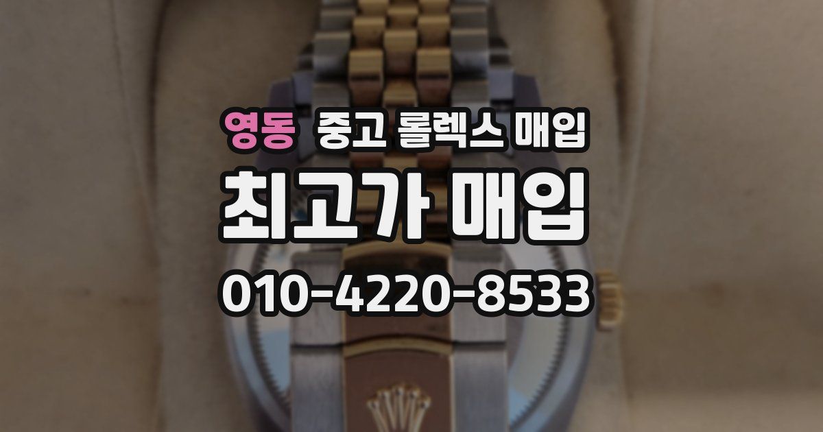 영동 중고 롤렉스 매입
