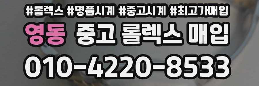 영동 중고 롤렉스 매입