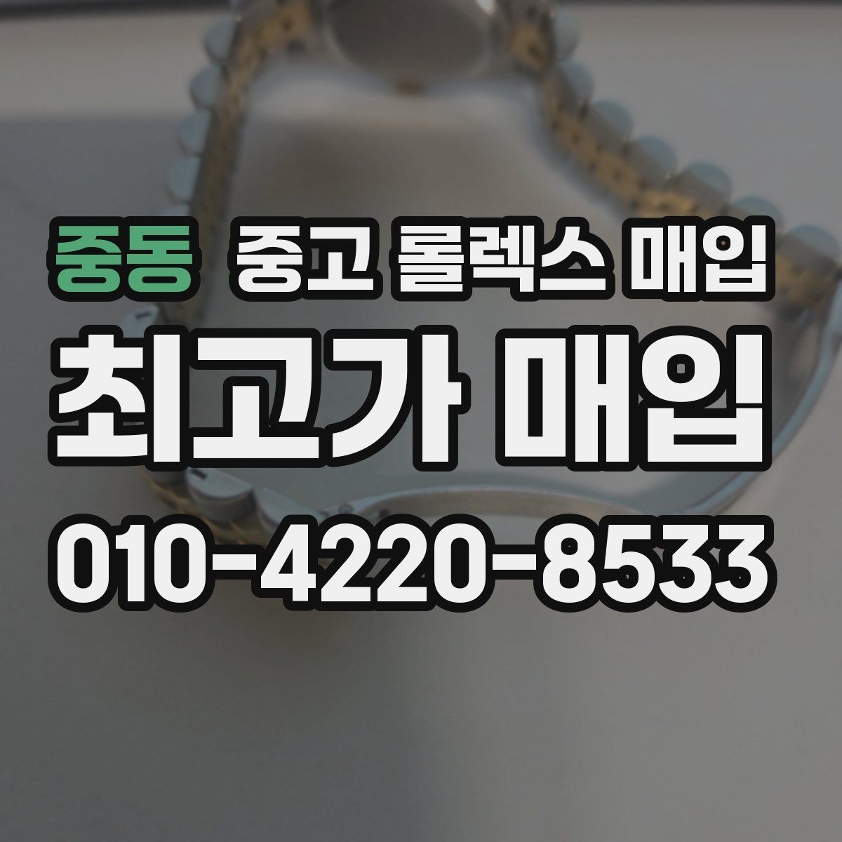 중동 중고 롤렉스 매입 31 36 41 사이즈별 시세 차이