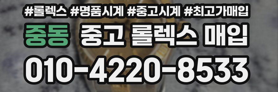 중동 중고 롤렉스 매입