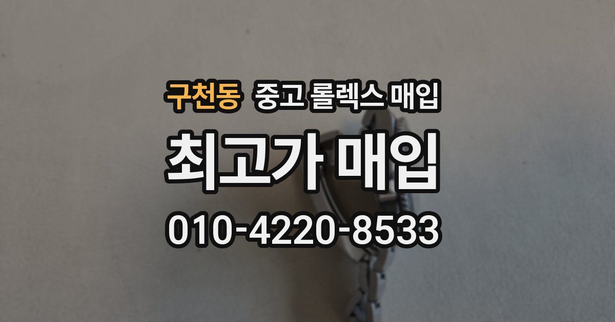 구천동 중고 롤렉스 매입