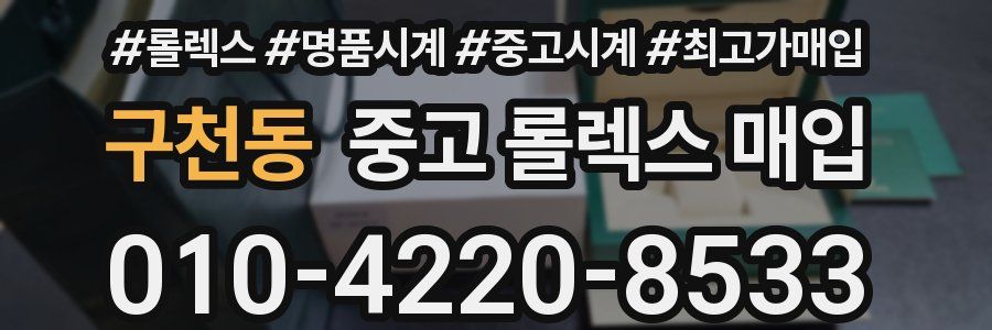 구천동 중고 롤렉스 매입