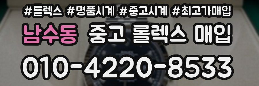남수동 중고 롤렉스 매입
