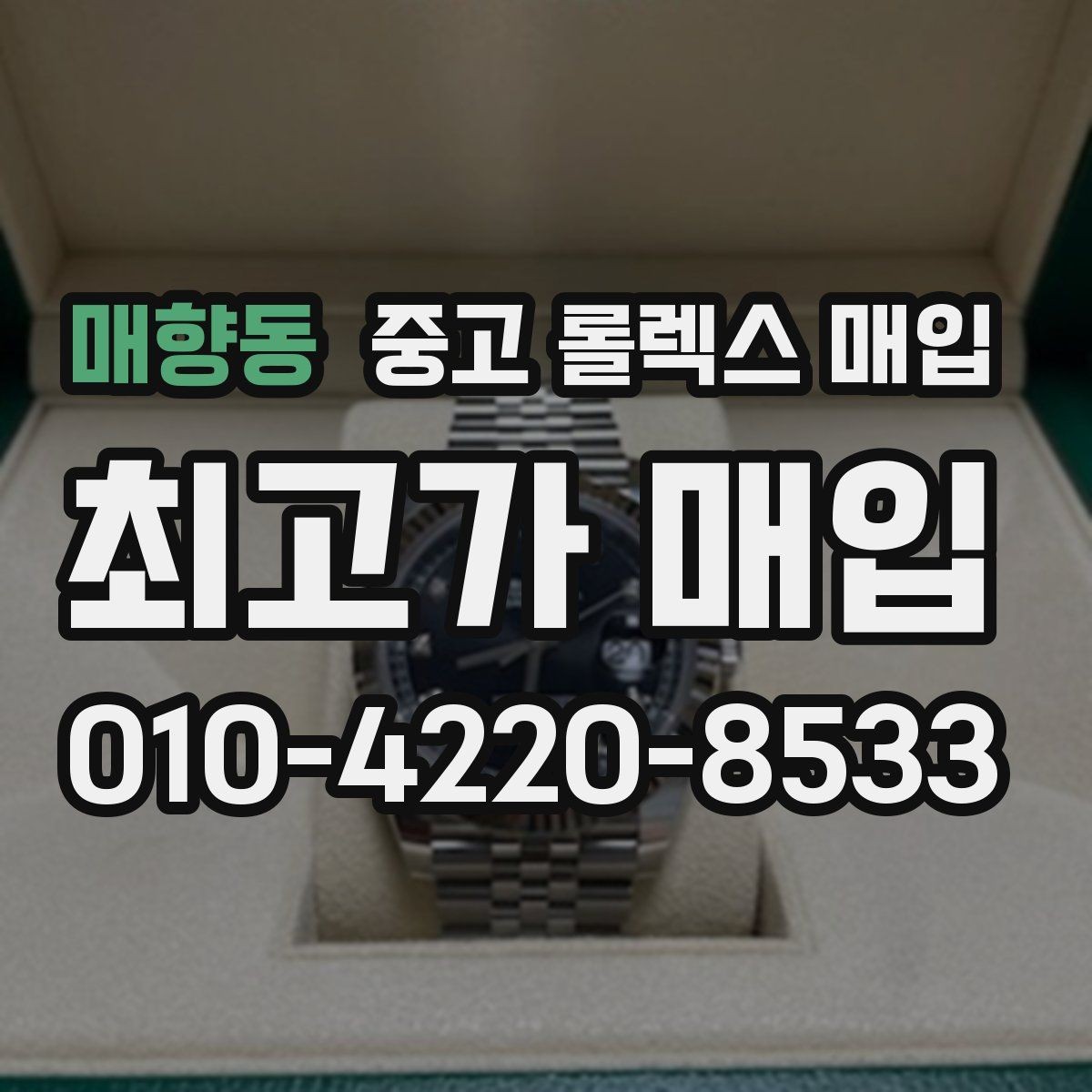 매향동 중고 롤렉스 매입 매입 상담 시 준비하면 좋은 정보