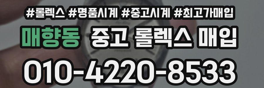 매향동 중고 롤렉스 매입