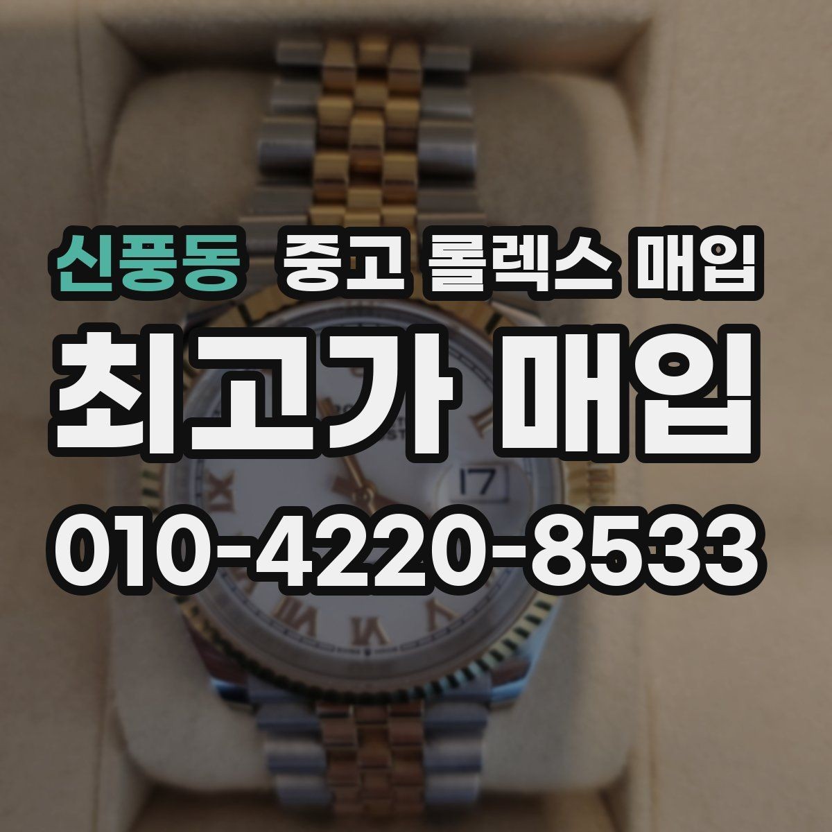 신풍동 중고 롤렉스 매입 빈티지 모델은 무엇이 더 중요할까