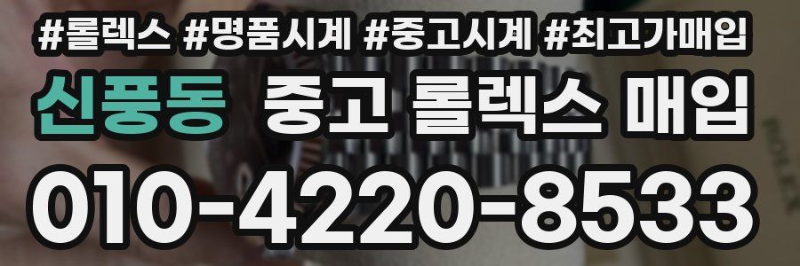 신풍동 중고 롤렉스 매입