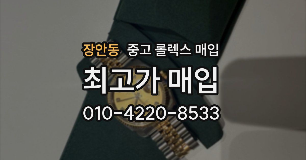 장안동 중고 롤렉스 매입