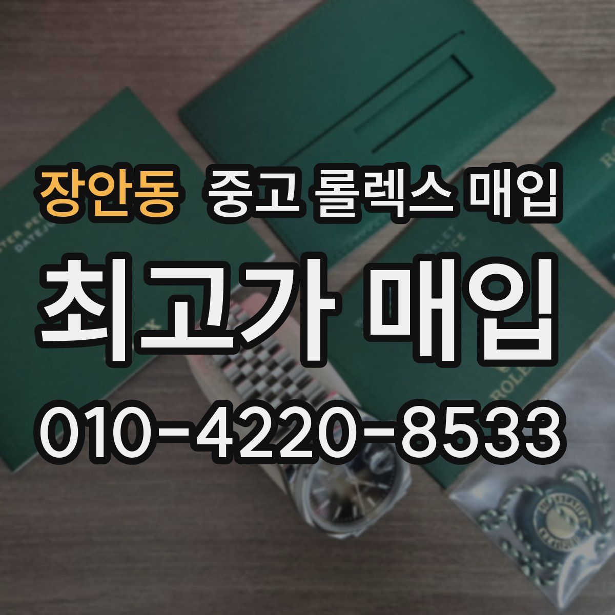 장안동 중고 롤렉스 매입