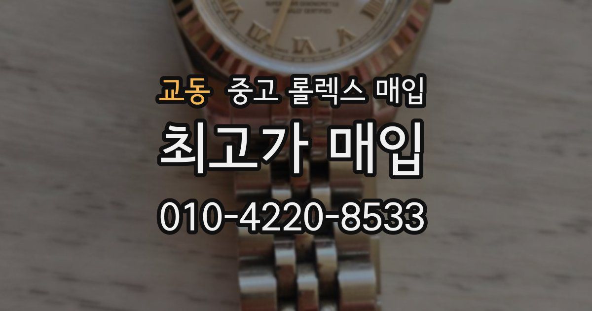 교동 중고 롤렉스 매입