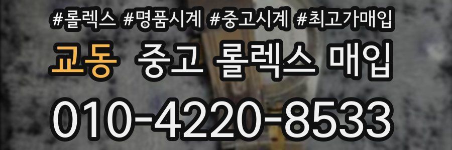 교동 중고 롤렉스 매입