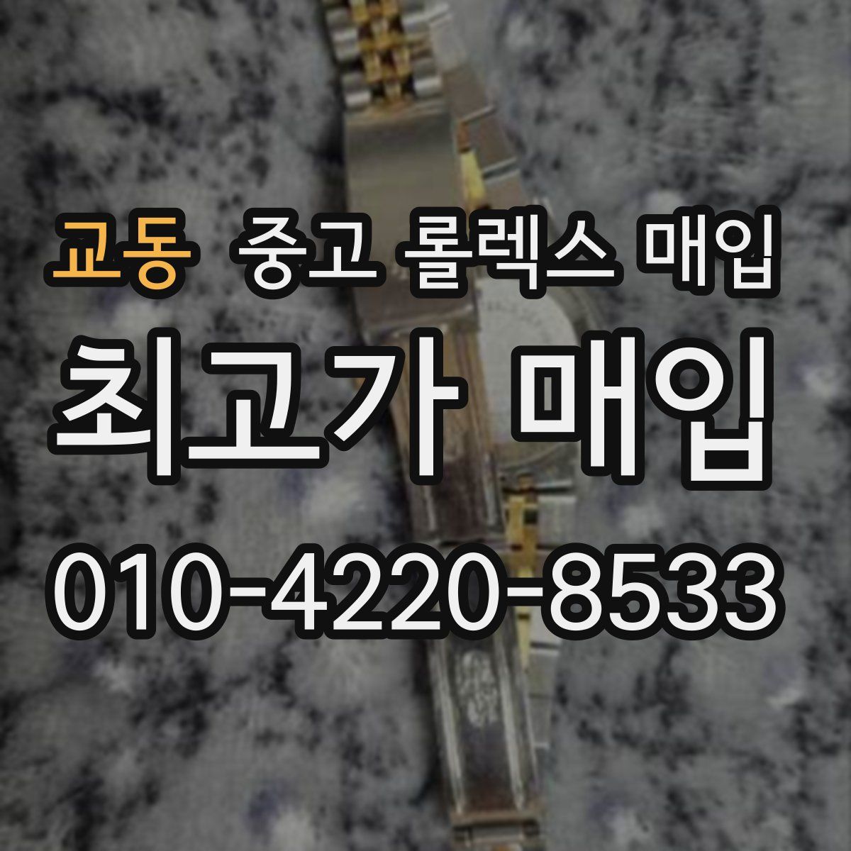 교동 중고 롤렉스 매입