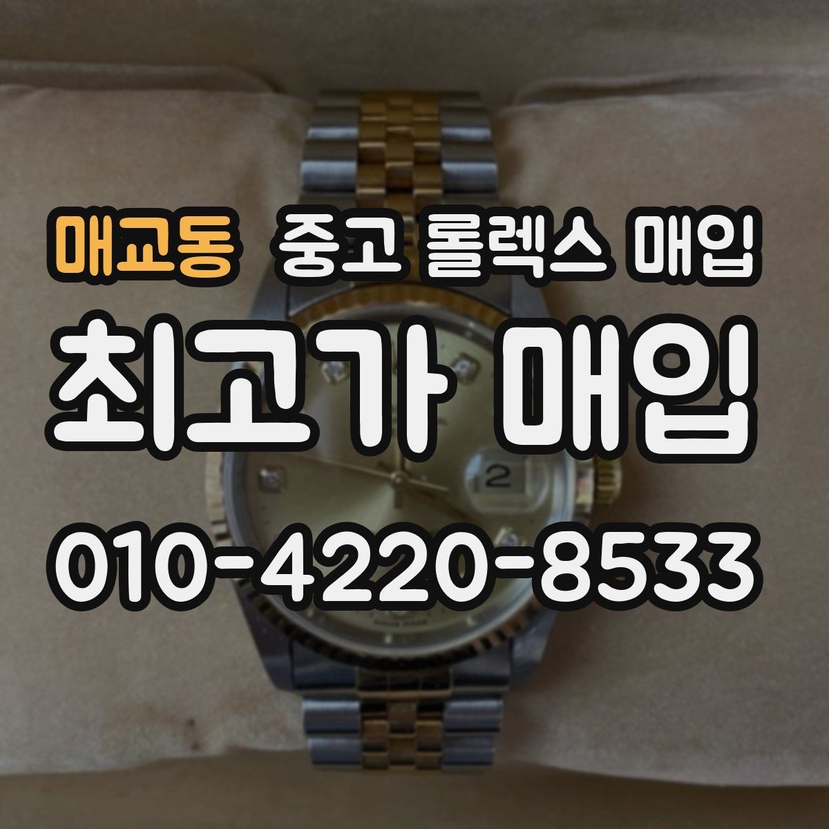 매교동 중고 롤렉스 매입 일상 사용으로 생기는 감가 요소 정리