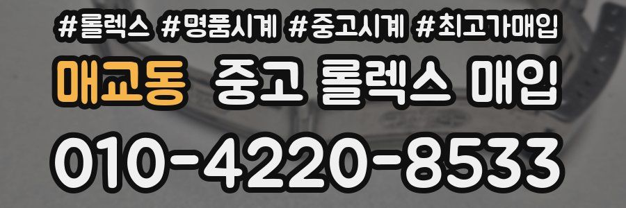 매교동 중고 롤렉스 매입