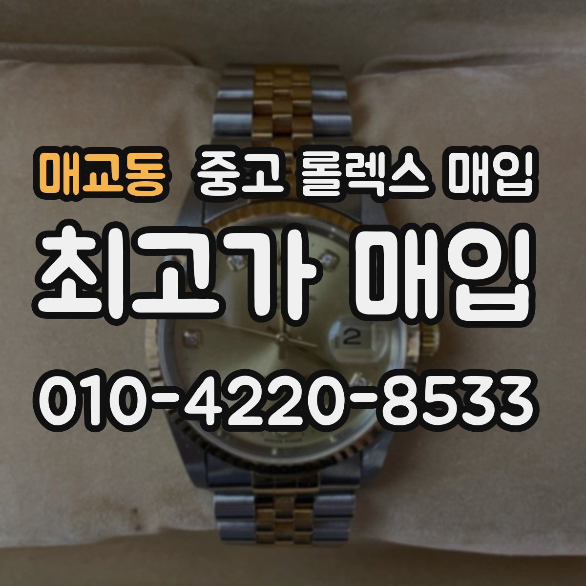 매교동 중고 롤렉스 매입