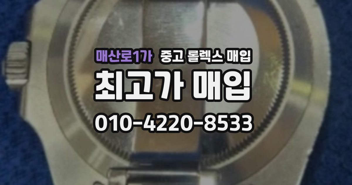 매산로1가 중고 롤렉스 매입