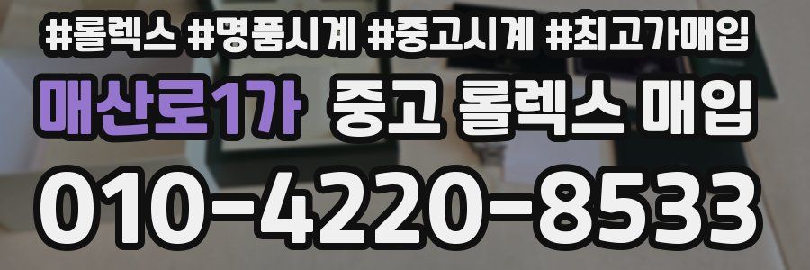 매산로1가 중고 롤렉스 매입