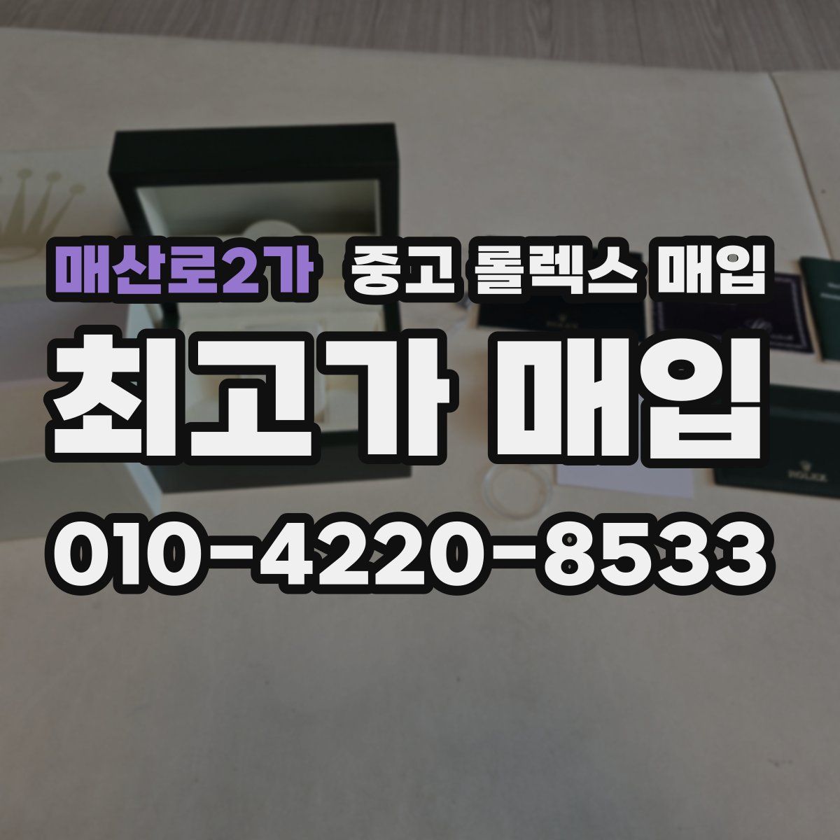 매산로2가 중고 롤렉스 매입