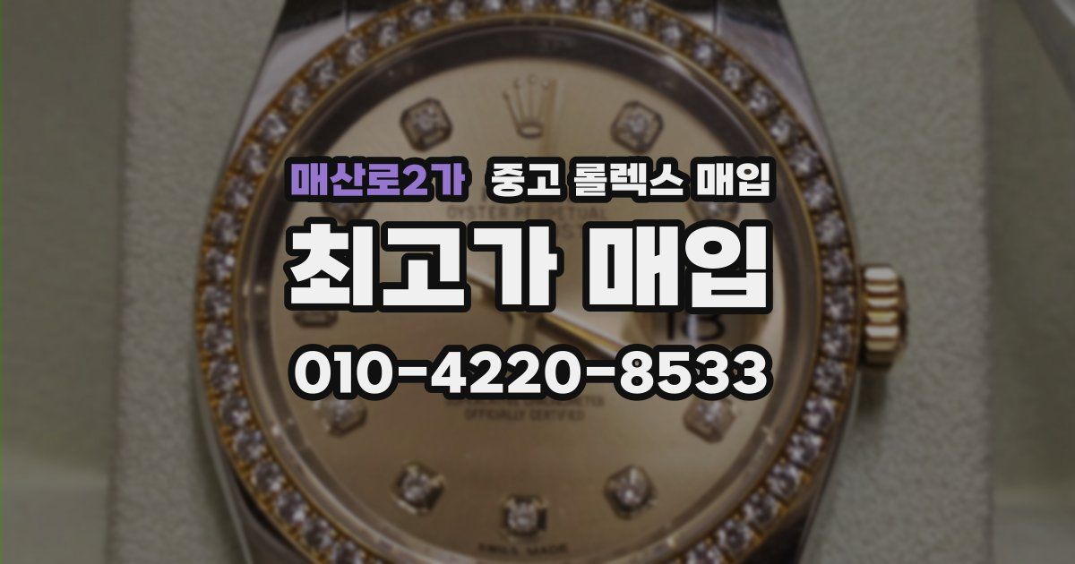 매산로2가 중고 롤렉스 매입