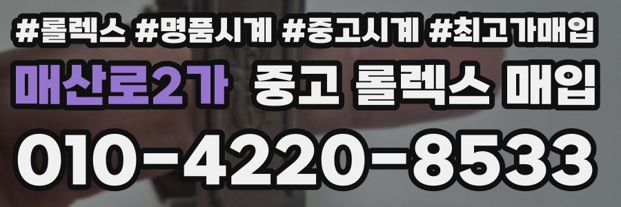 매산로2가 중고 롤렉스 매입