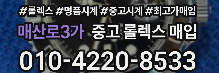 매산로3가 중고 롤렉스 매입