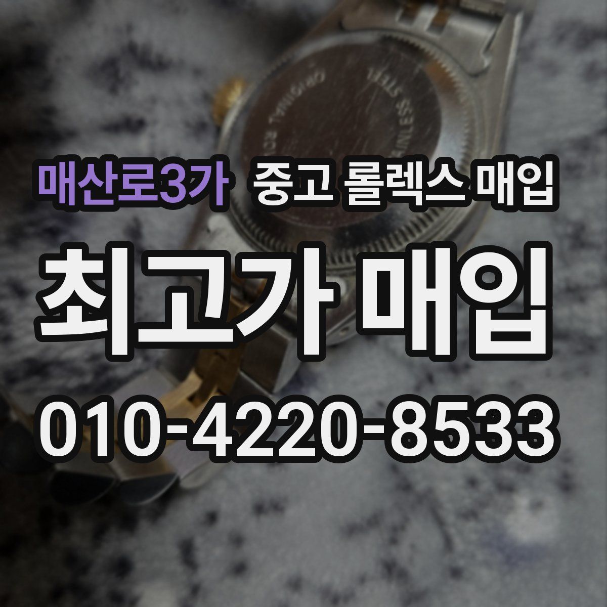 매산로3가 중고 롤렉스 매입