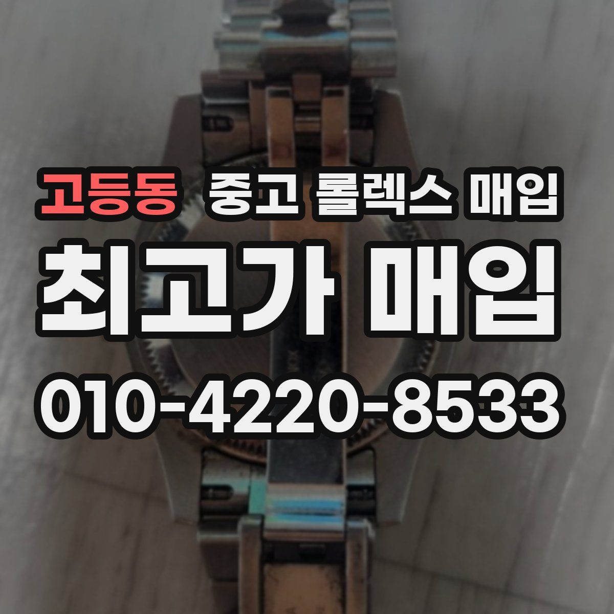 고등동 중고 롤렉스 매입