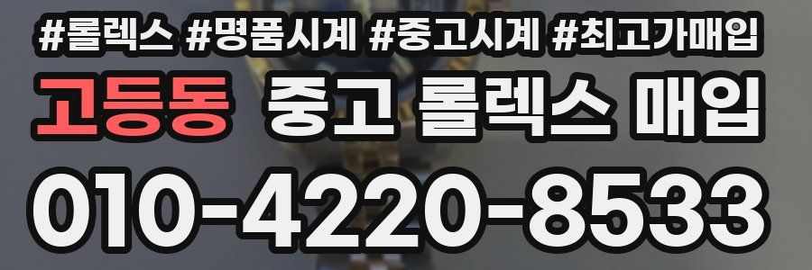 고등동 중고 롤렉스 매입