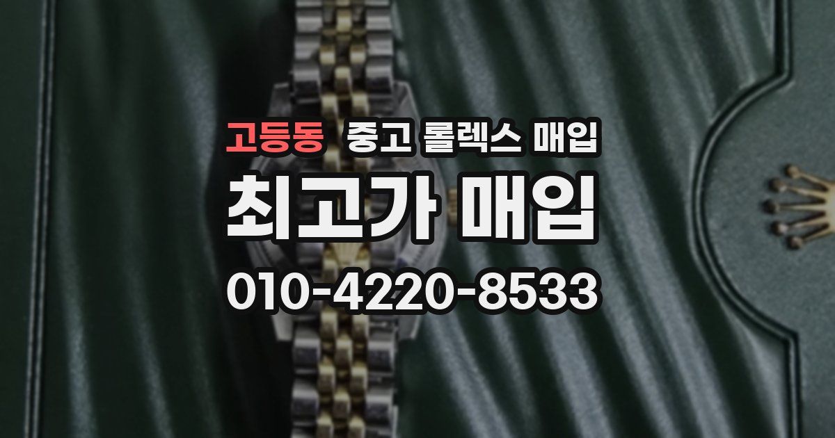 고등동 중고 롤렉스 매입
