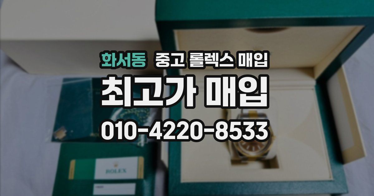 화서동 중고 롤렉스 매입